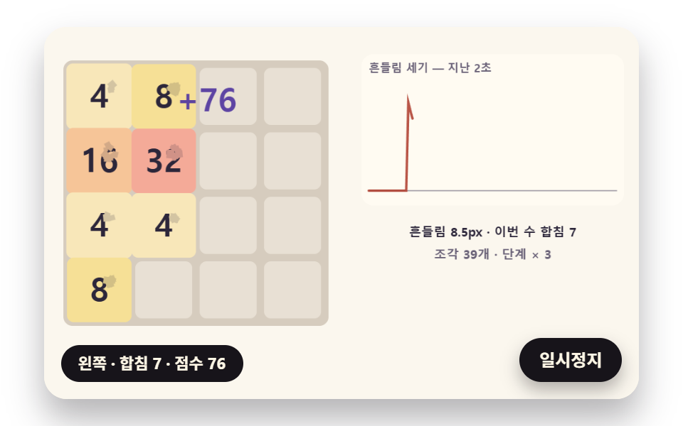 합칠 때 튀는 조각과 연속 합치기 흔들림
