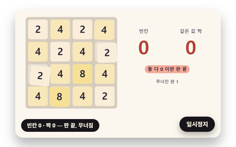 합칠 짝이 다 떨어지면 무너져 내리는 판