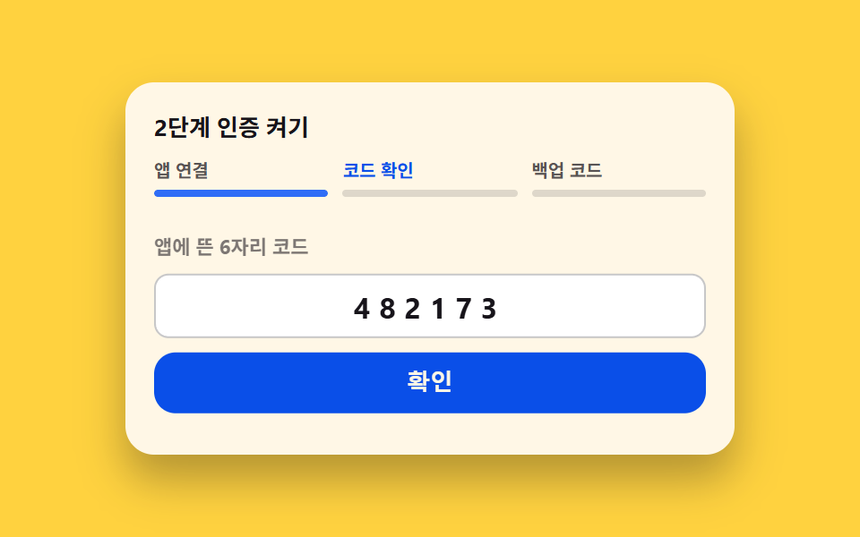 2단계 인증을 켜는 세 걸음
