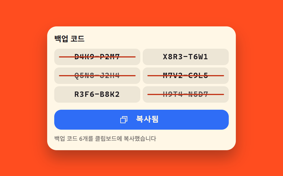 한 번 쓰면 줄이 그어지는 백업 코드
