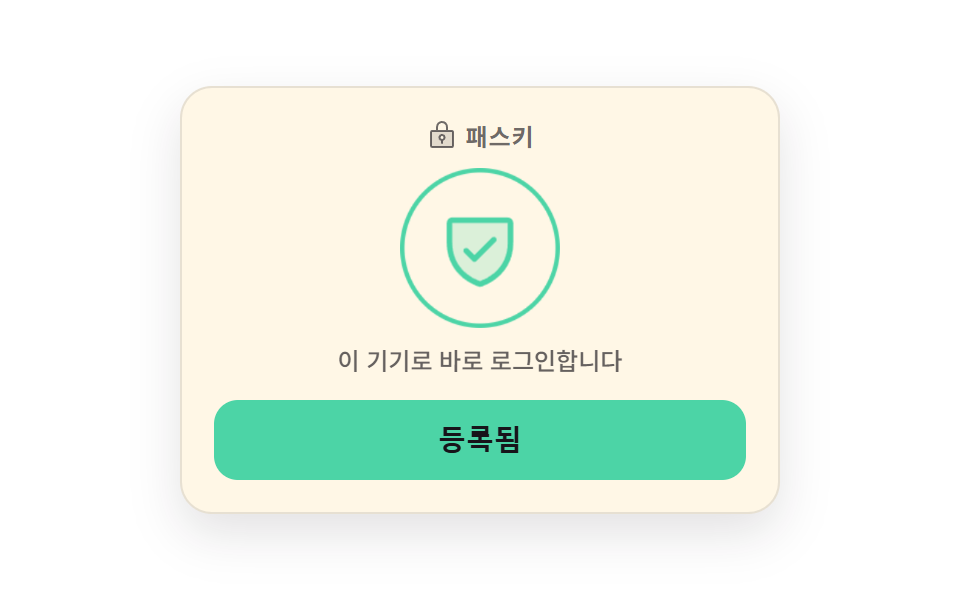 지문에서 방패로 갈리는 패스키 등록
