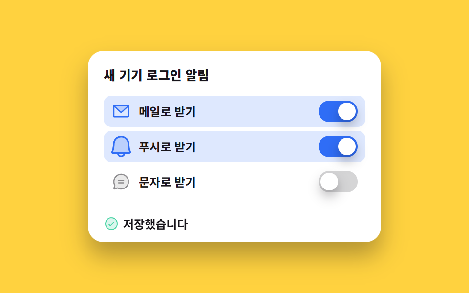 새 기기 로그인 알림 스위치 묶음