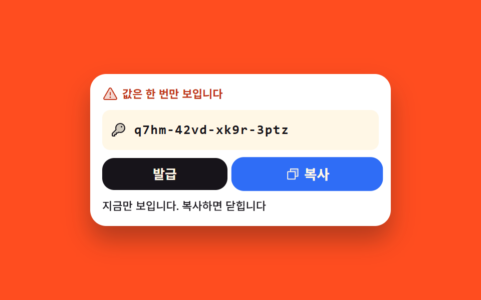 한 번만 보여 주는 앱 비밀번호