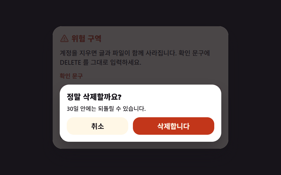 글자를 따라 쳐야 열리는 계정 삭제