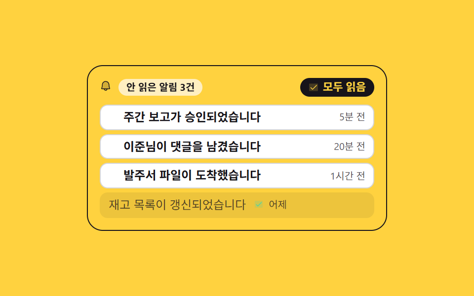 읽음과 안 읽음이 갈리는 알림 목록