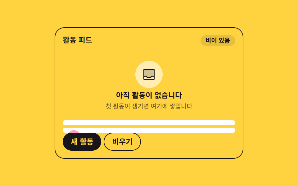 빈 피드가 첫 활동으로 바뀌는 순간
