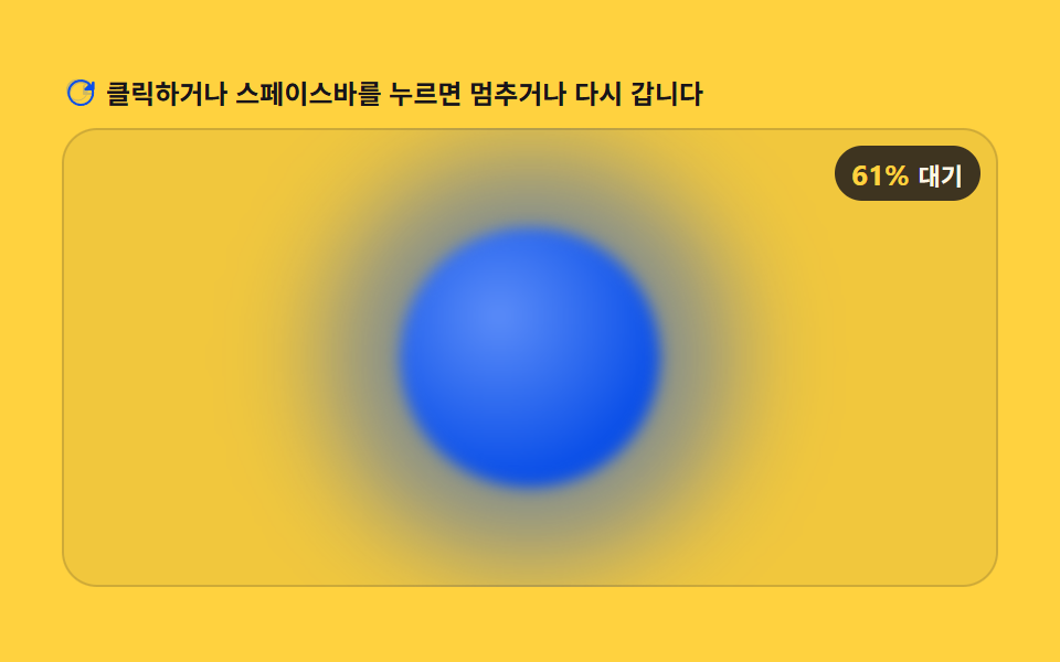 대기 시간 값이 늘어날수록 숨쉬듯 커지는 오브 펄스