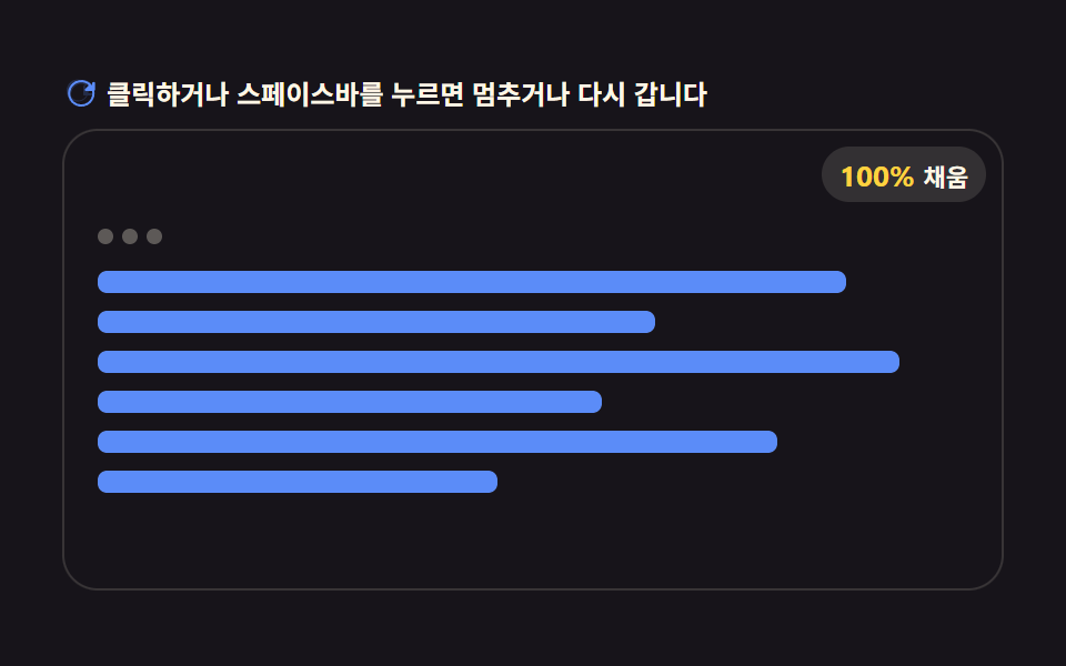 채워진 줄 수 값이 늘어나는 결과 카드 스트림 로딩
