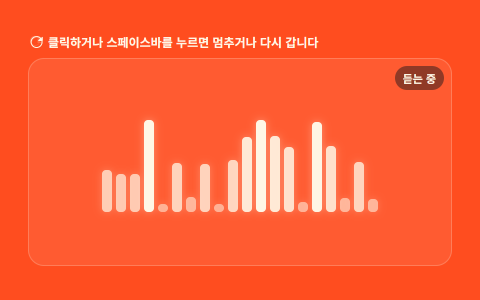 입력 크기 값이 막대 높이를 흔드는 듣는 중 파형