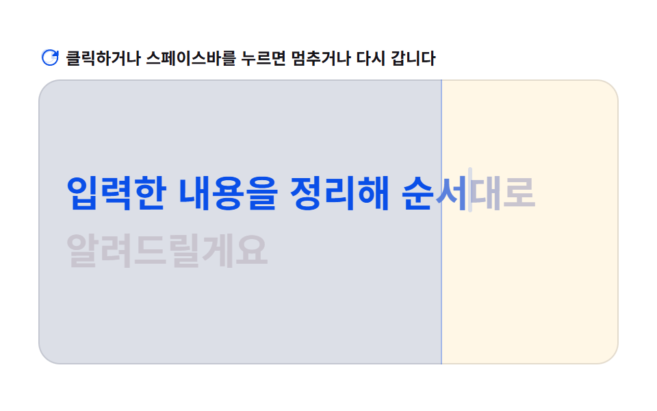 토큰 순번 값이 오를 때마다 한 글자씩 드러나는 고스트 텍스트