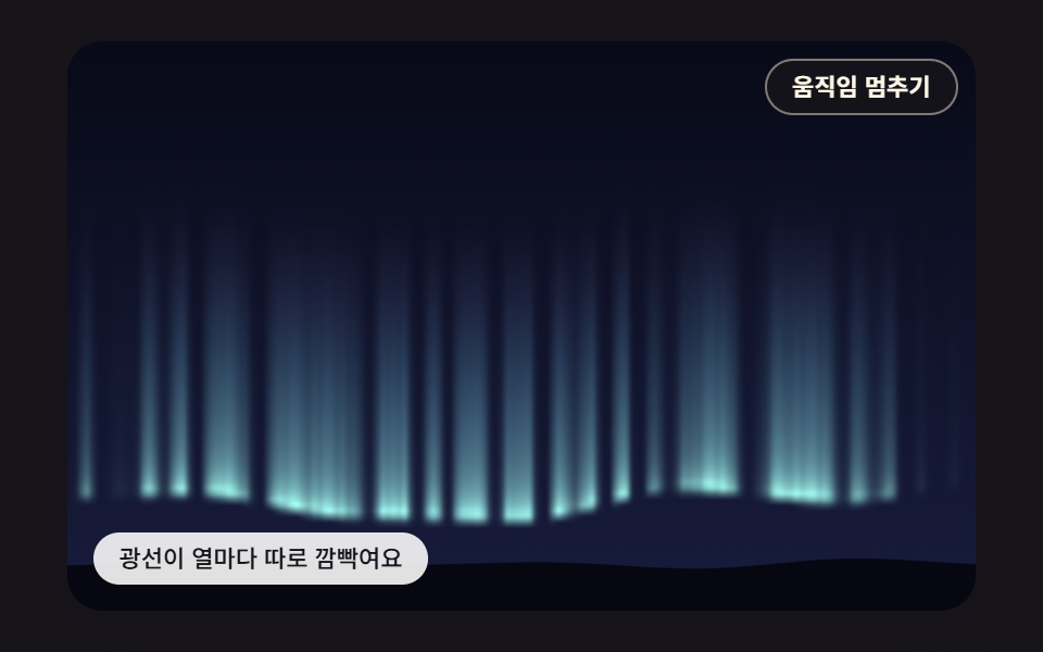 픽셀마다 계산해 깜빡이는 세로 광선