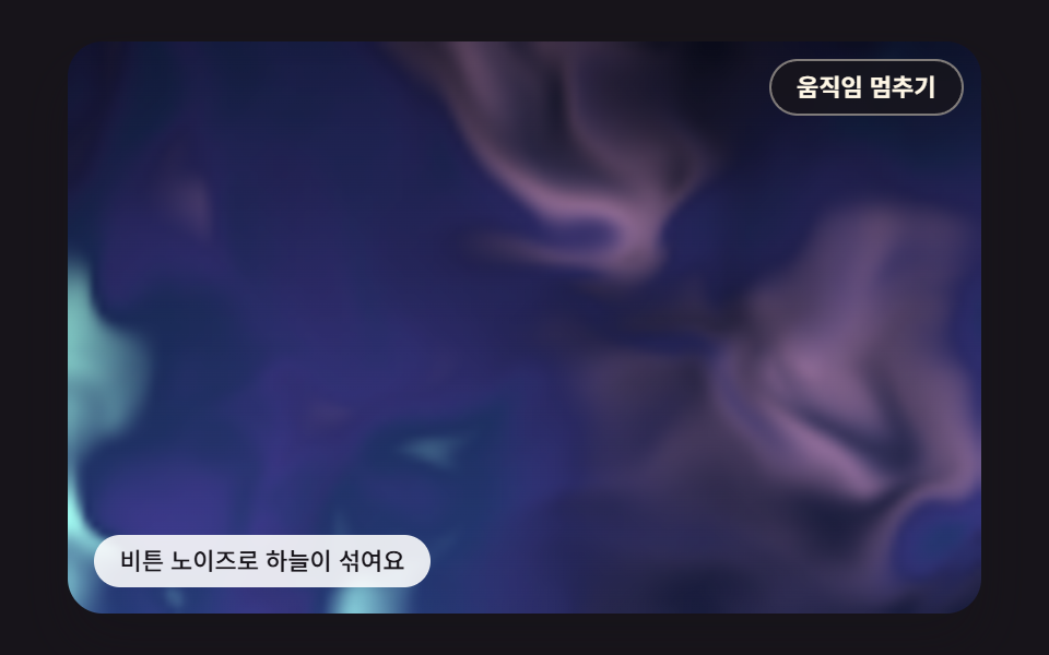노이즈를 노이즈로 비틀어 흐르는 부드러운 하늘