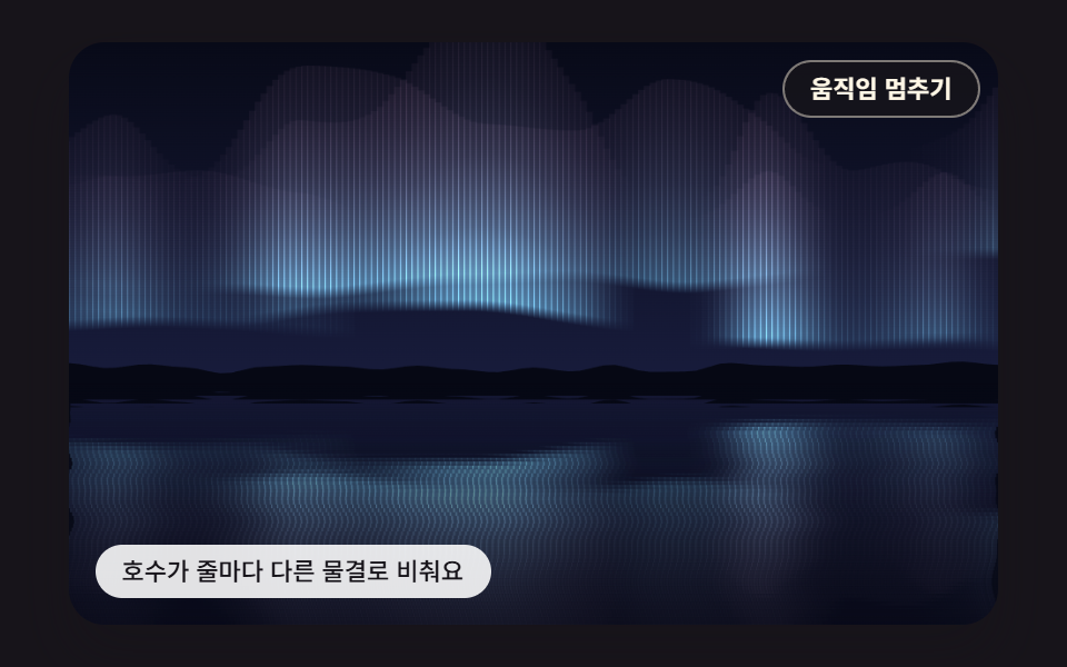 줄마다 다른 물결로 하늘을 되비추는 호수