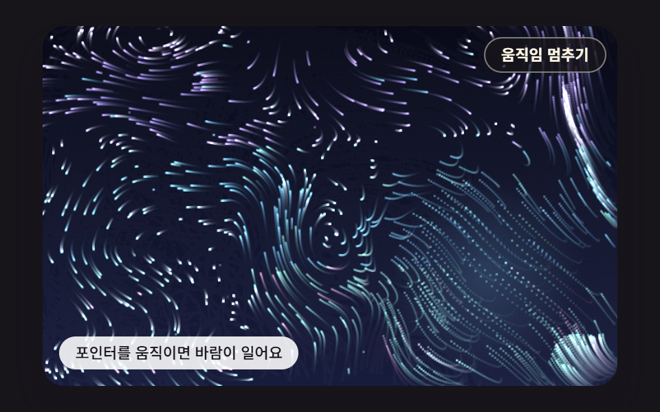 포인터가 바람을 일으키는 빛 가루 흐름