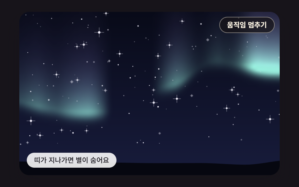 오로라가 지나가면 숨는 반짝이는 별