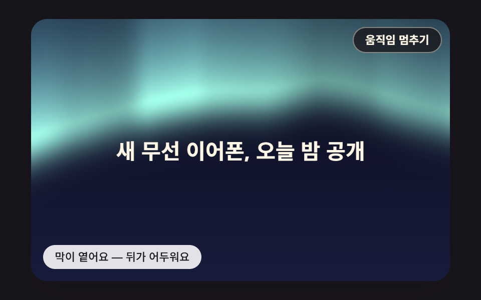 문구 뒤 밝기를 재어 스스로 짙어지는 대비 막