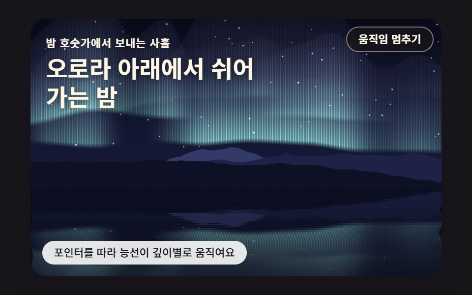 산 능선·오로라·호수 반사를 묶은 시차 히어로