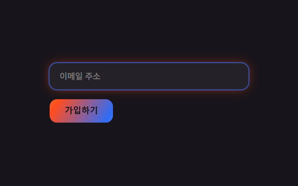 그라디언트 버튼·글로우 포커스