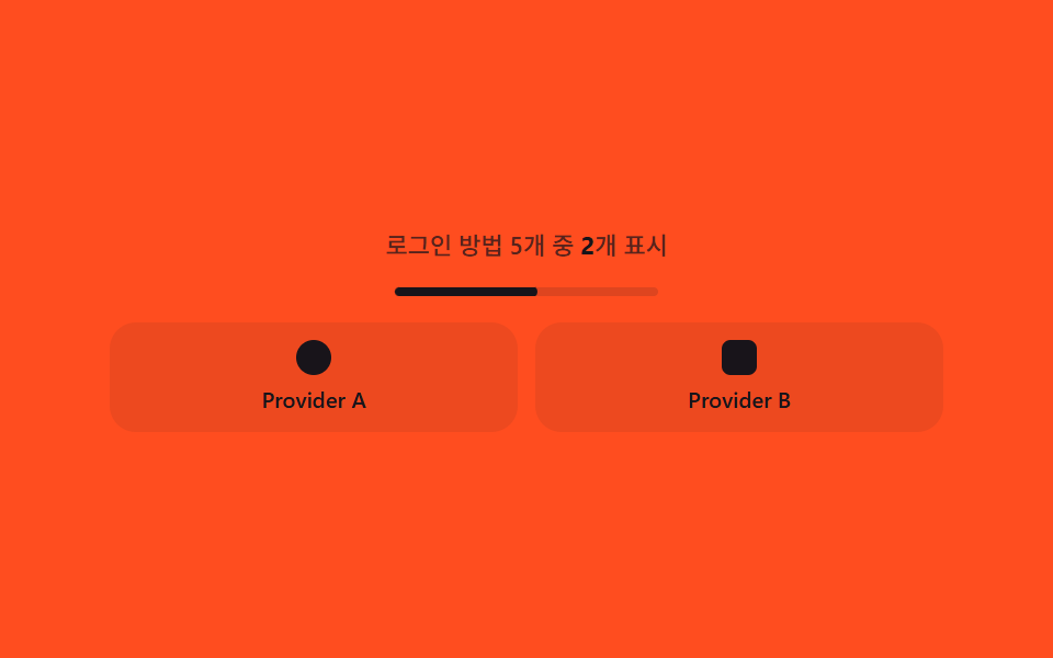 소셜 로그인 — 버튼 개수로 열 수를 다시 구해 항상 고르게 배분하는 묶음