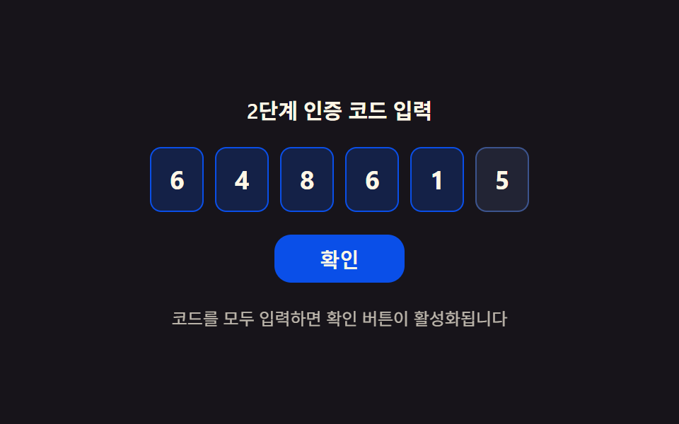 2단계 인증 — 채운 자리수 비율로 확인 버튼 상태를 정하는 코드 입력