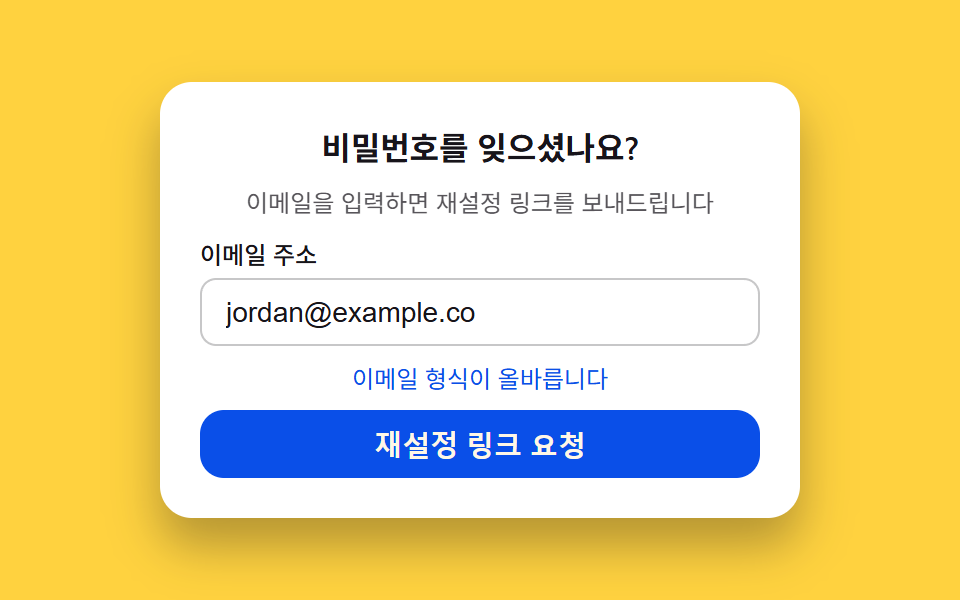 비밀번호 재설정 요청 — 이메일 형식 점수를 계산해 버튼 상태를 정하는 폼