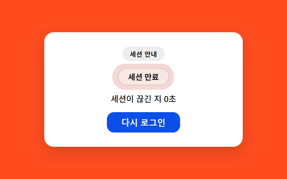 세션 만료 — 끊긴 뒤 흐른 시간으로 강조 농도를 다시 구하는 알림