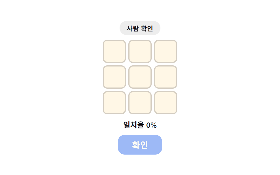 캡차 위젯 — 선택 일치율을 직접 구해 테두리 색과 버튼 상태를 정하는 자리