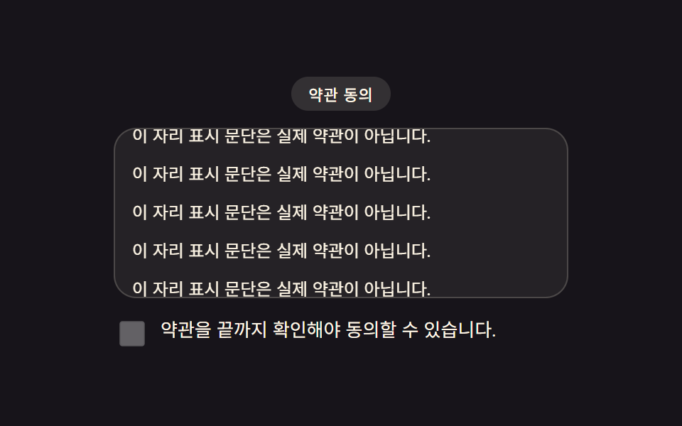 동의 체크박스 — 약관 스크롤 진행률을 재서 활성 시점을 정하는 UI