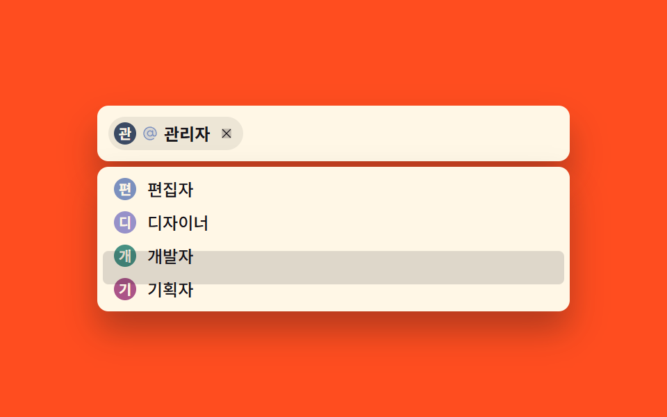 멘션 칩 입력 — 아바타 UI 9종 — 사진 파일 없이 만드는 사용자 표시