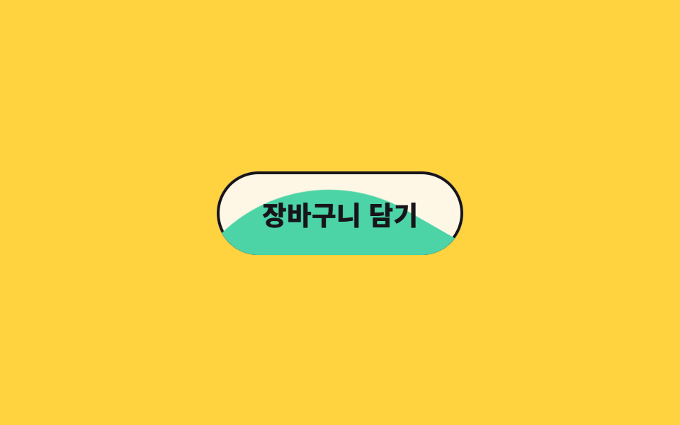 액체 채움 (물결 수면)