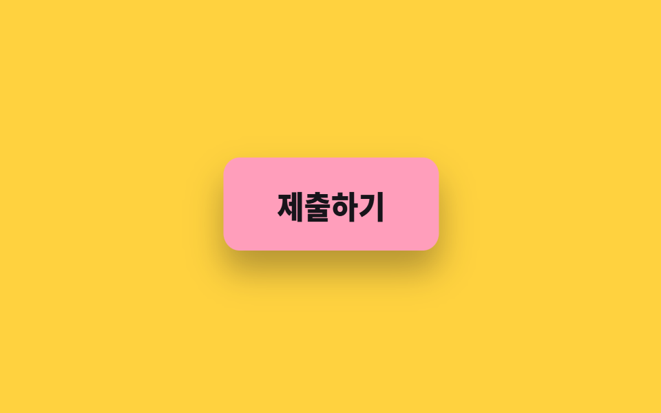 눌림 반동 (스쿼시·스트레치)