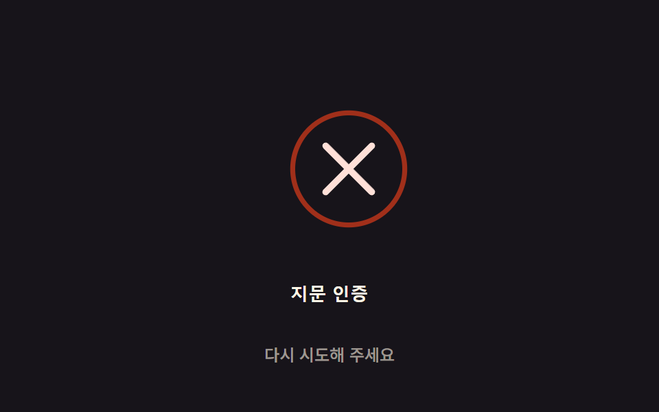 실패 진동 감쇠 — 인증 실패 시 아이콘이 스프링 감쇠 값을 따라 좌우로 흔들리다 값이 0에 가까워지며 멈추는 방식