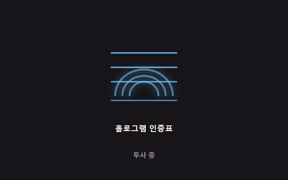 홀로그램 플리커 — 2D 노이즈 값을 기반으로 스캔 아이콘의 깜빡임 강도 값이 미세하게 흔들리는 방식