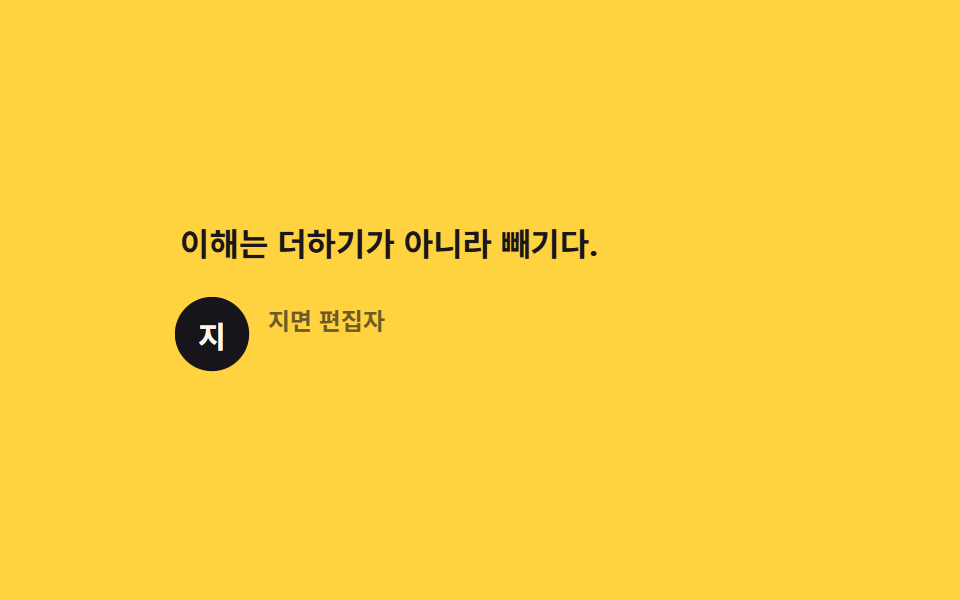 말한 사람이 한 박자 늦게 드러나는 출처 줄