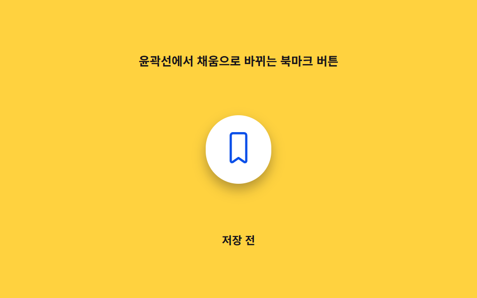 윤곽선에서 채움으로 바뀌는 북마크 버튼