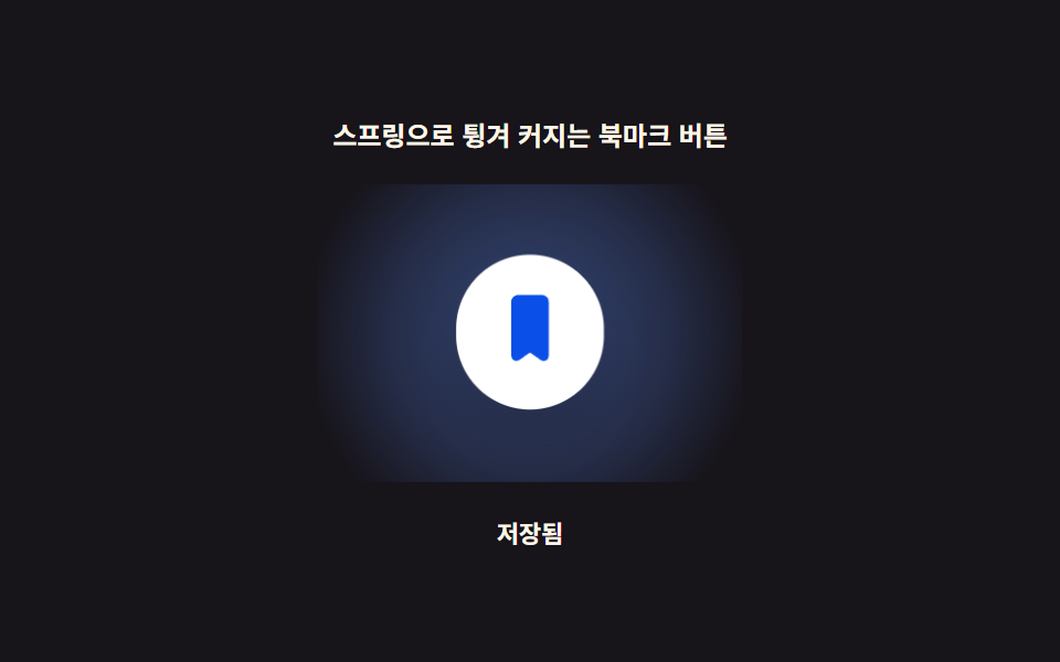 스프링으로 튕겨 커지는 북마크 버튼