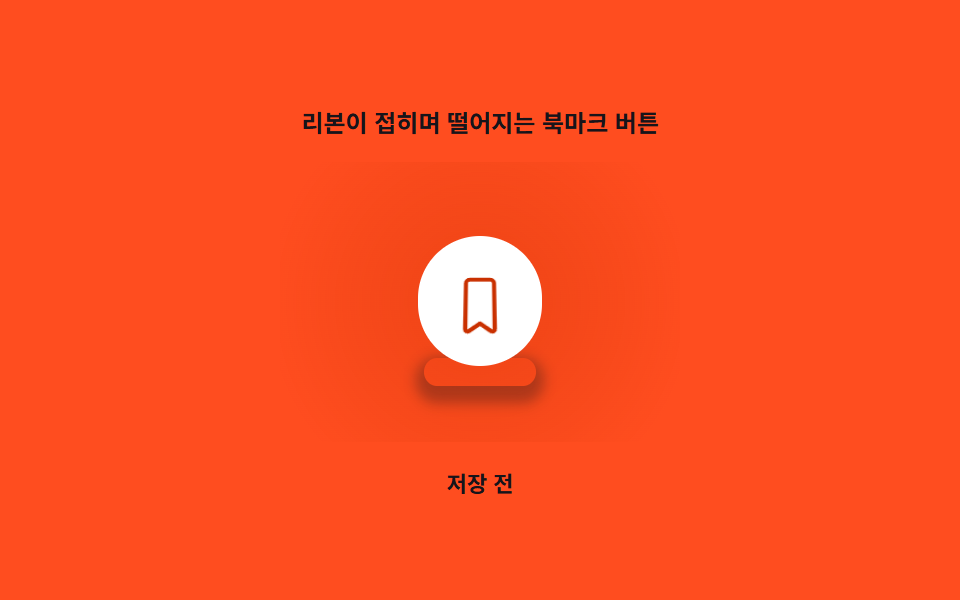리본이 접히며 떨어지는 북마크 버튼