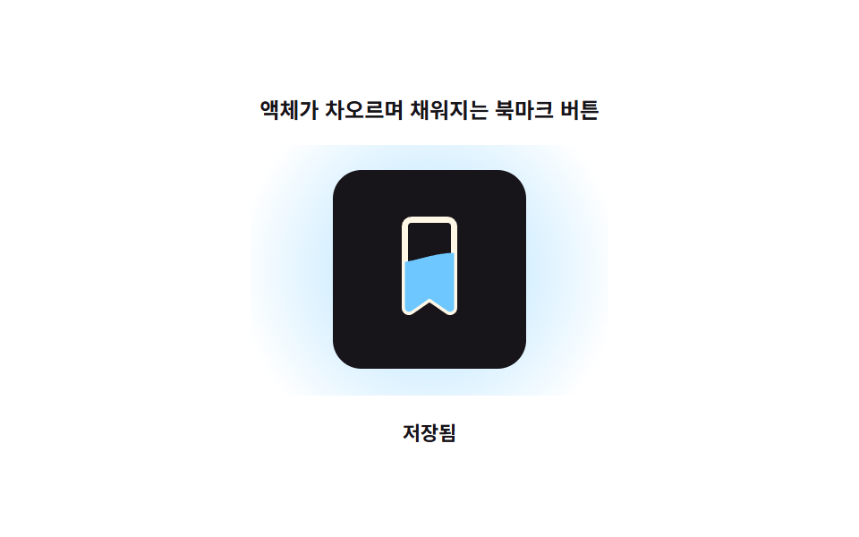 액체가 차오르며 채워지는 북마크 버튼