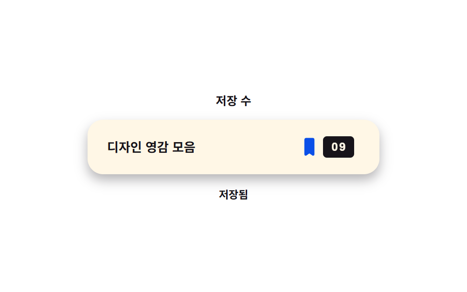 저장 수가 한 자리씩 올라가는 배지
