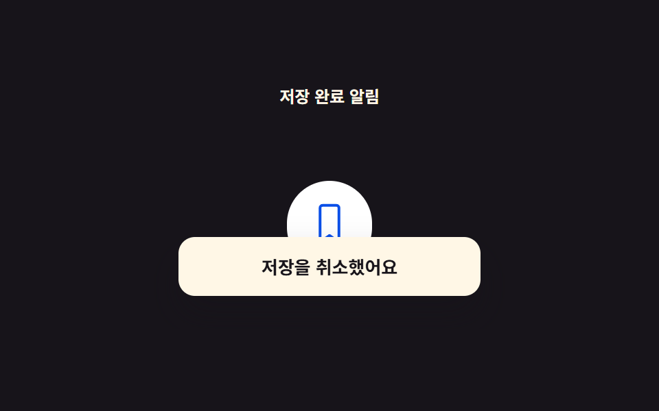 저장을 확인해 주는 토스트 슬라이드