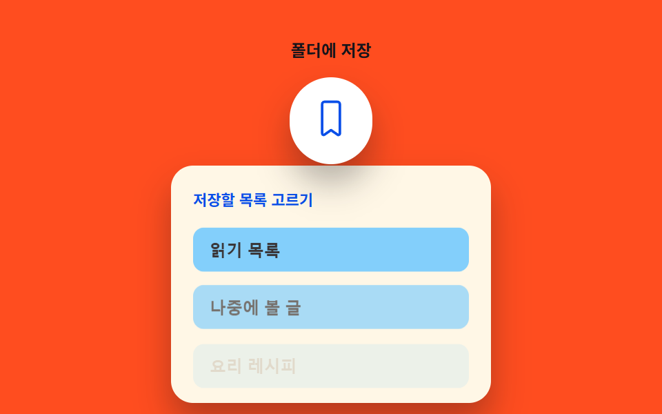 저장할 컬렉션을 고르는 팝오버