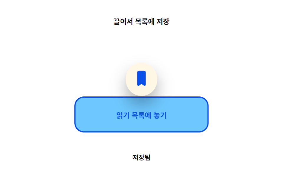 드래그해서 읽기 목록에 놓는 북마크