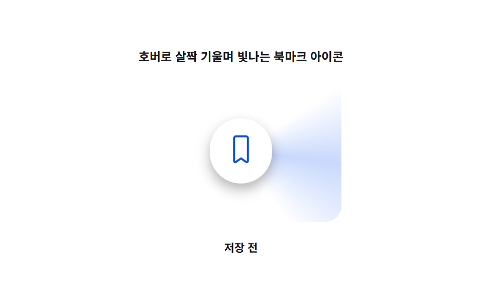 북마크 버튼 애니메이션 9가지 — 즐겨찾기 버튼도 같은 원리다 — 데모 9종 미리보기
