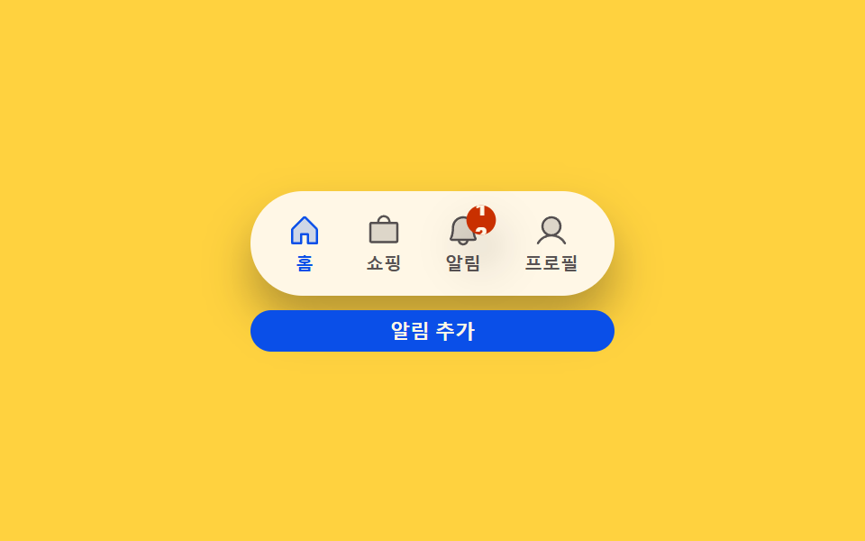 배지 수량 튐 전환 — 알림 수량 값이 올라갈 때마다 그 표시의 크기 값이 한 번 커졌다가 되돌아오는 방식