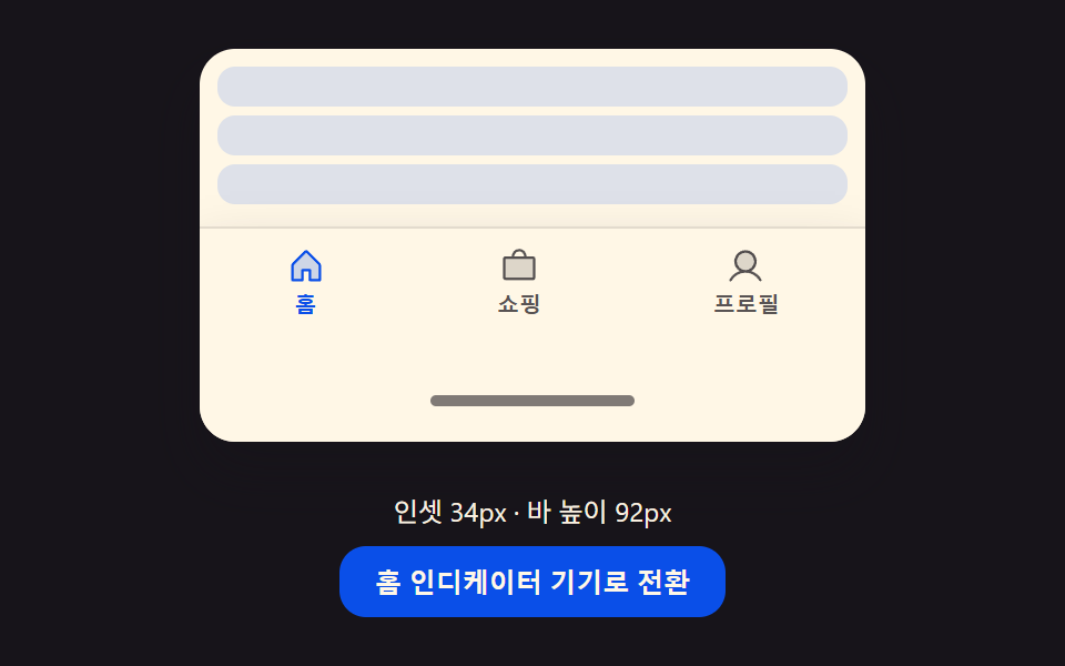 여백 값 대응 전환 — 화면 아래쪽 여백 값이 커지면 바의 전체 높이와 안쪽 여백 값이 그 차이만큼 함께 늘어나는 방식