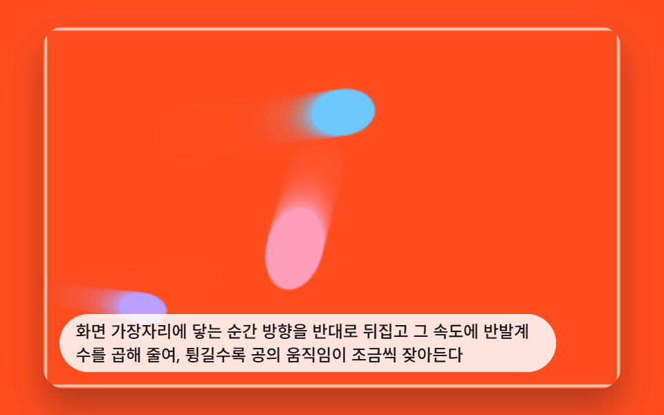 벽에 닿을 때마다 힘을 잃는 반발계수 벽 튕김 공