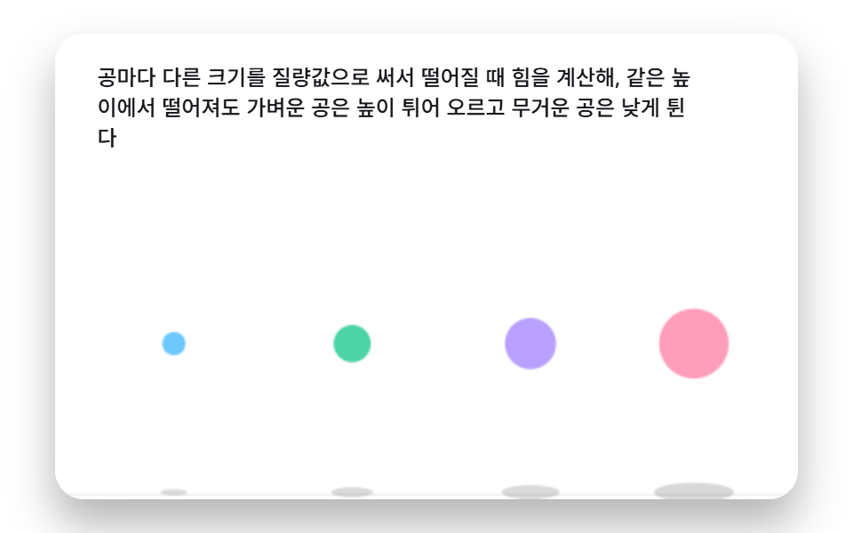 질량 차이로 튀는 높이가 갈라지는 공