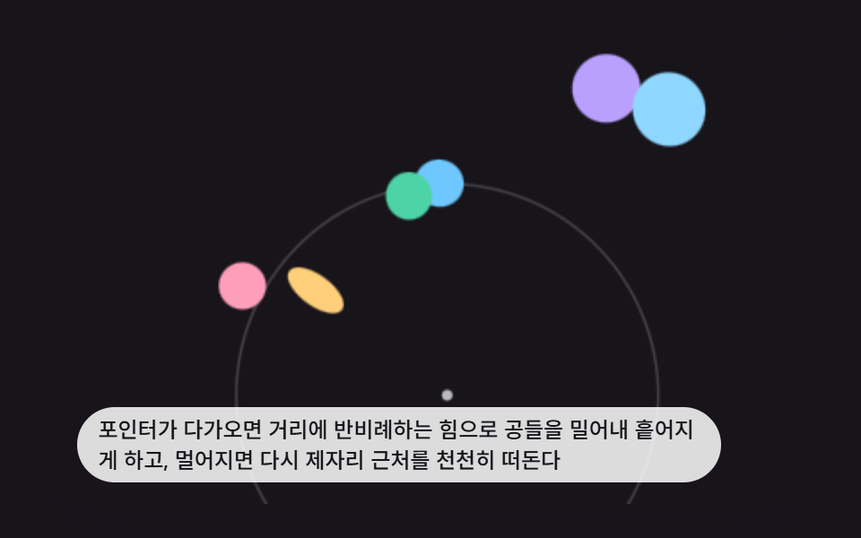 포인터가 다가오면 흩어지는 반발 공