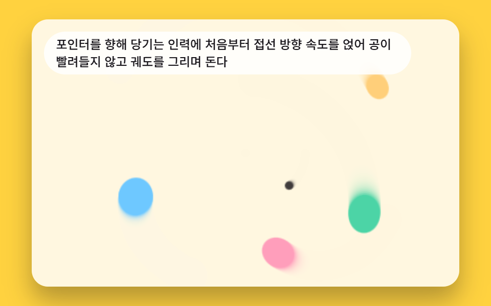 포인터 쪽으로 끌려가 도는 인력 공