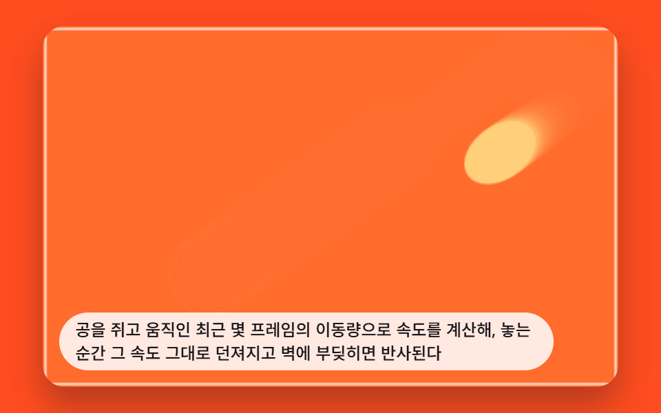 드래그한 속도 그대로 날아가는 던지기 공